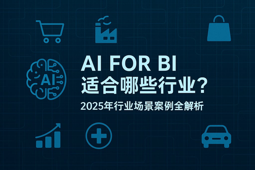 AI For BI适合哪些行业？2025年行业场景案例全解析